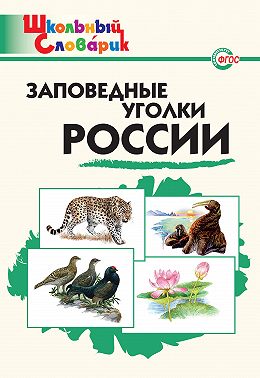 Заповедные уголки России. Начальная школа