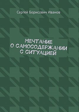 Мечтание о самосодержании с ситуацией