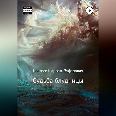 Судьба блудницы