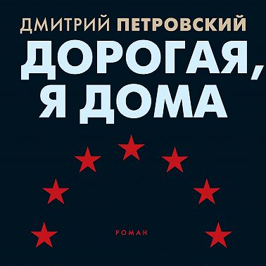 Дорогая, я дома