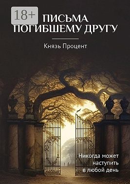 Письма погибшему другу