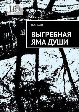 Выгребная яма души