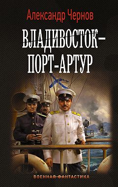 Владивосток – Порт-Артур