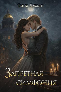 Запретная симфония