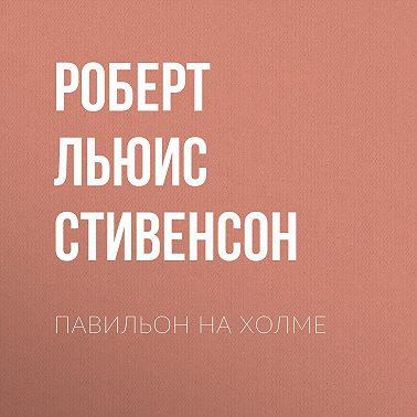 Павильон на холме