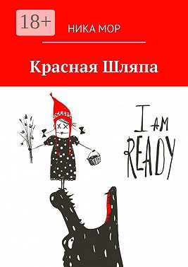 Красная Шляпа