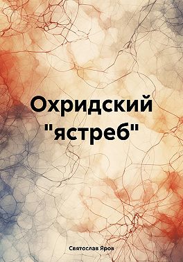 Охридский "ястреб"