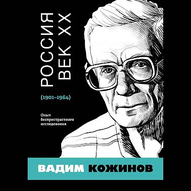 Россия. Век XX. 1901–1964. Опыт беспристрастного исследования