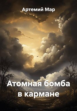 Атомная бомба в кармане