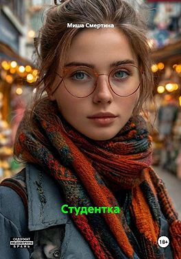 Студентка