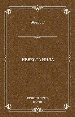Невеста Нила