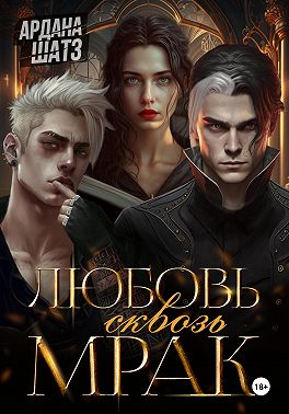 Любовь сквозь мрак