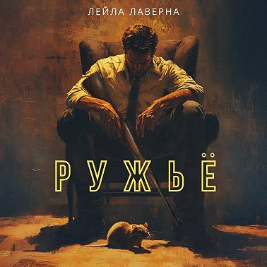 Ружьё