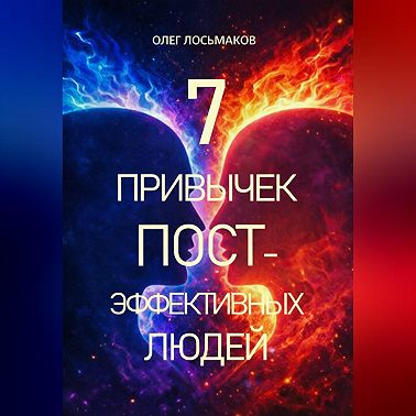 7 привычек постэффективных людей