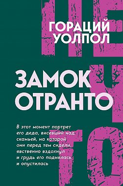 Замок Отранто
