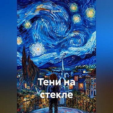 Тени на стекле
