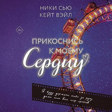 Прикоснись к моему сердцу