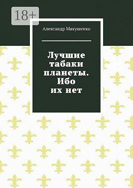 Лучшие табаки планеты. Ибо их нет