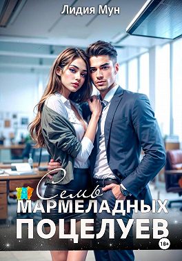 Семь мармеладных поцелуев