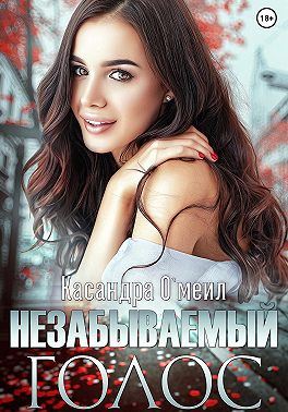 Незабываемый голос