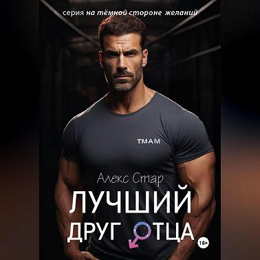 Лучший друг отца