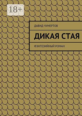 Дикая стая. Фэнтезийный роман