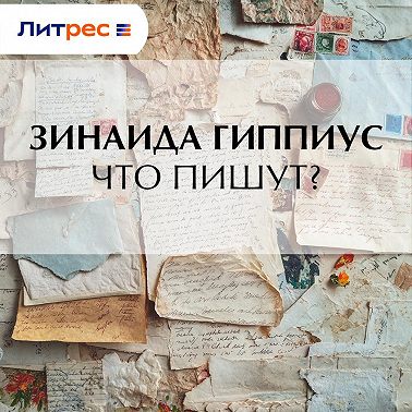 Что пишут?