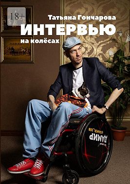 Интервью на колёсах