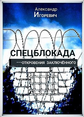 Спецблокада (откровения заключённого)