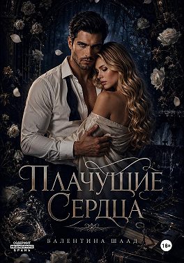 Плачущие сердца