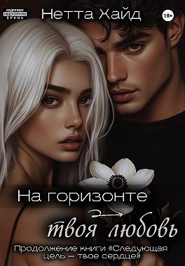 На горизонте – твоя любовь