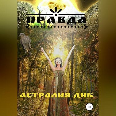 Правда