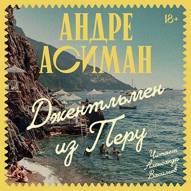 Джентльмен из Перу