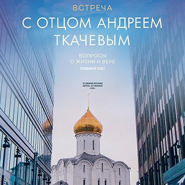 Встреча с отцом Андреем Ткачевым