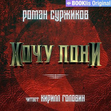 Хочу пони