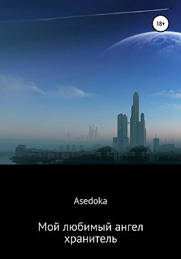 Мой любимый ангел-хранитель