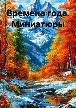 Времена года. Миниатюры
