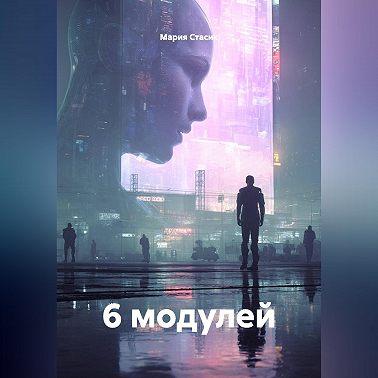 6 модулей