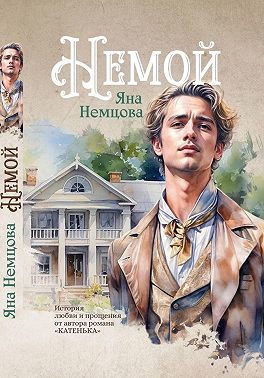 Немой