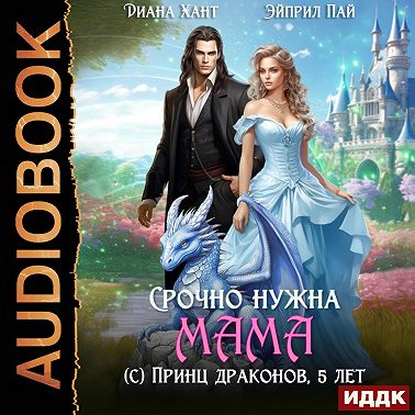 Срочно нужна мама (с) Принц драконов, 5 лет
