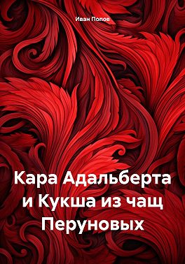 Кара Адальберта и Кукша из чащ Перуновых