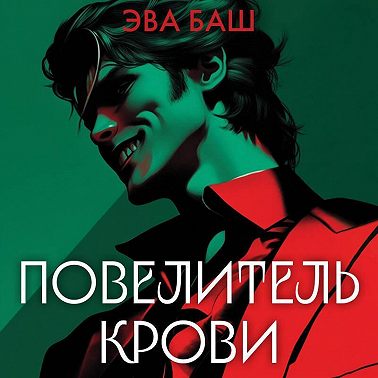 Повелитель крови