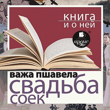 «Свадьба соек» + Книга о ней