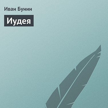 Иудея