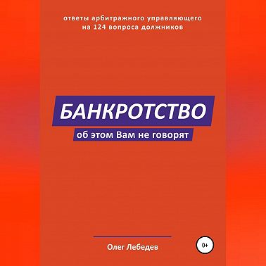 Банкротство. Об этом вам не говорят
