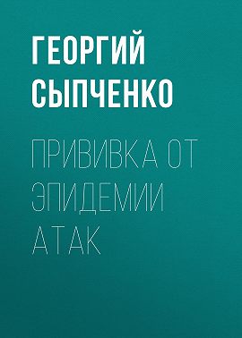 Прививка от эпидемии атак