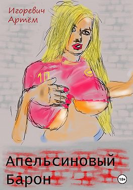 Апельсиновый Барон