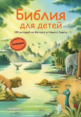 Библия для детей. 100 историй из Ветхого и Нового Завета