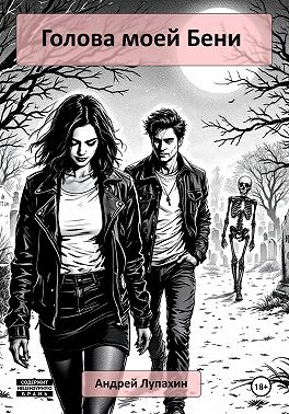 Голова моей Бени