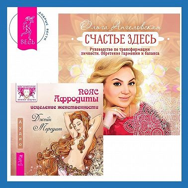 Пояс Афродиты. Исцеление женственности + Счастье здесь. Руководство по трансформации личности